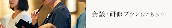 会議・研修プランを見る