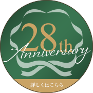 創業28周年記念固定丸バナー