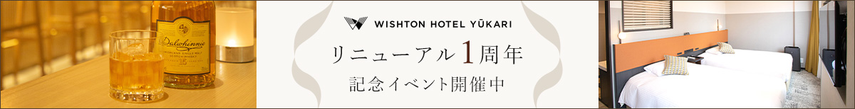 リニューアル1周年記念ページ