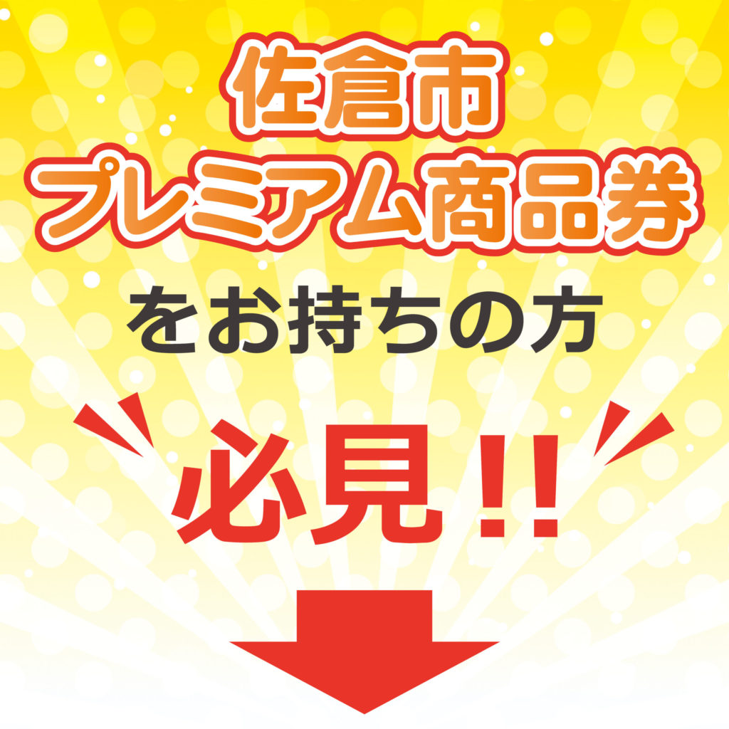 佐倉市プレミアム商品券 ご利用可能オススメ店 ウィシュトンホテル ユーカリ